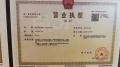 招商序开发商营业执照相册大图