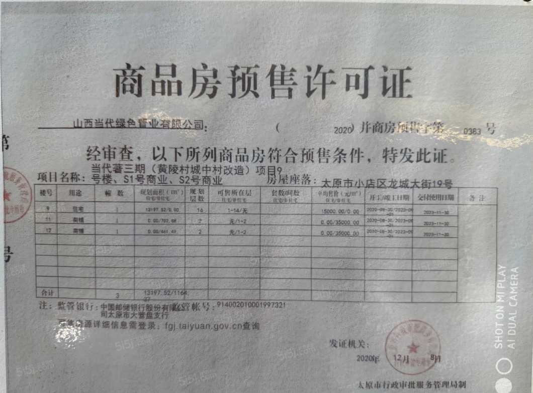 当代著预售许可证