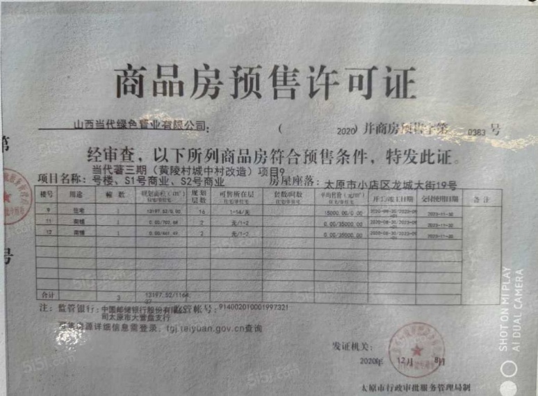 当代著预售许可证
