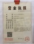 中冶锦绣公馆开发商营业执照相册大图