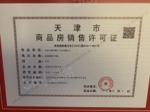 天保意境元启开发商营业执照相册