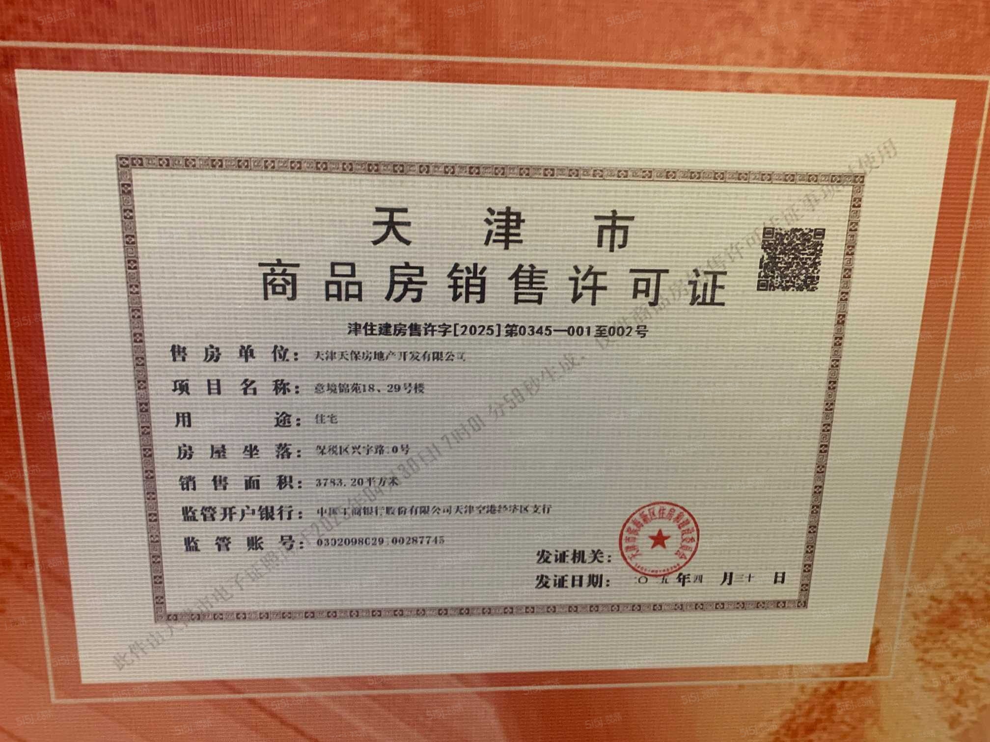 天保意境元启预售许可证