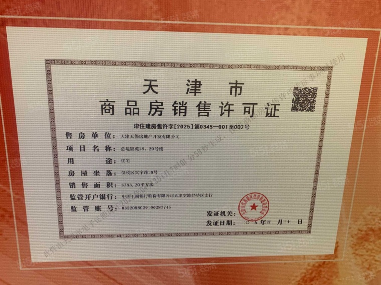 天保意境元启预售许可证