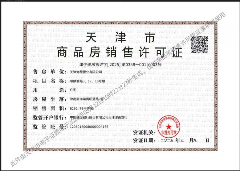 中建悦湖璟麟预售许可证