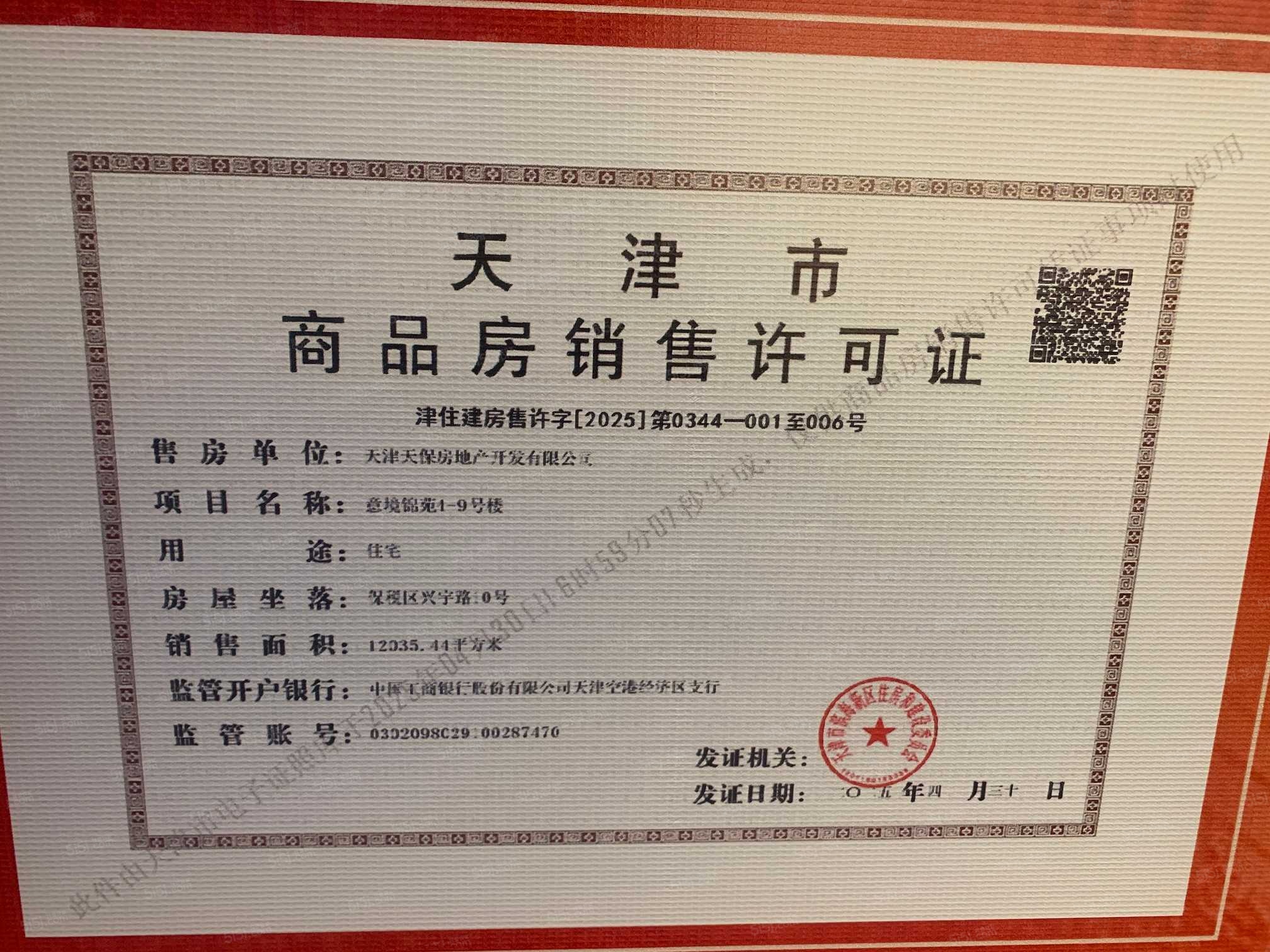 天保意境元启预售许可证