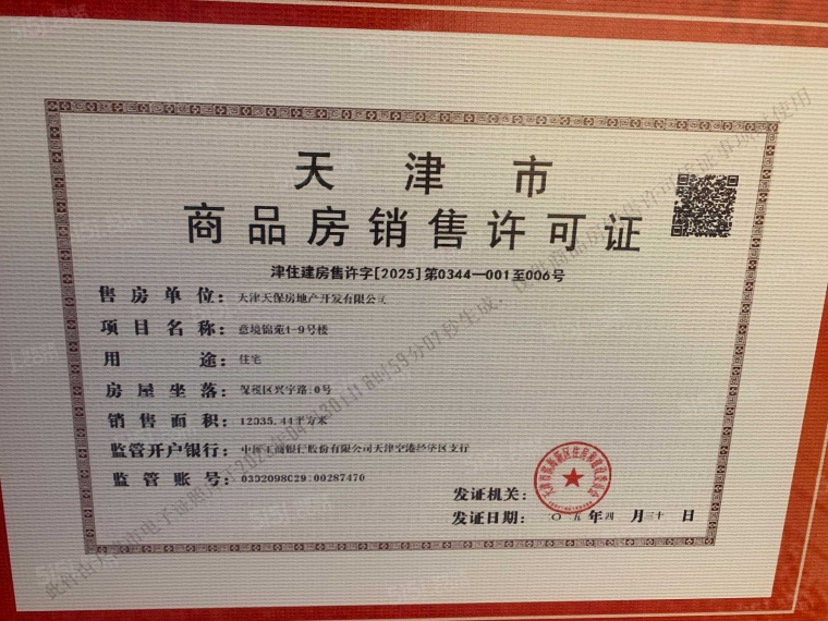 天保意境元启预售许可证