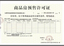 第四代住房东山森林庭院开发商营业执照相册