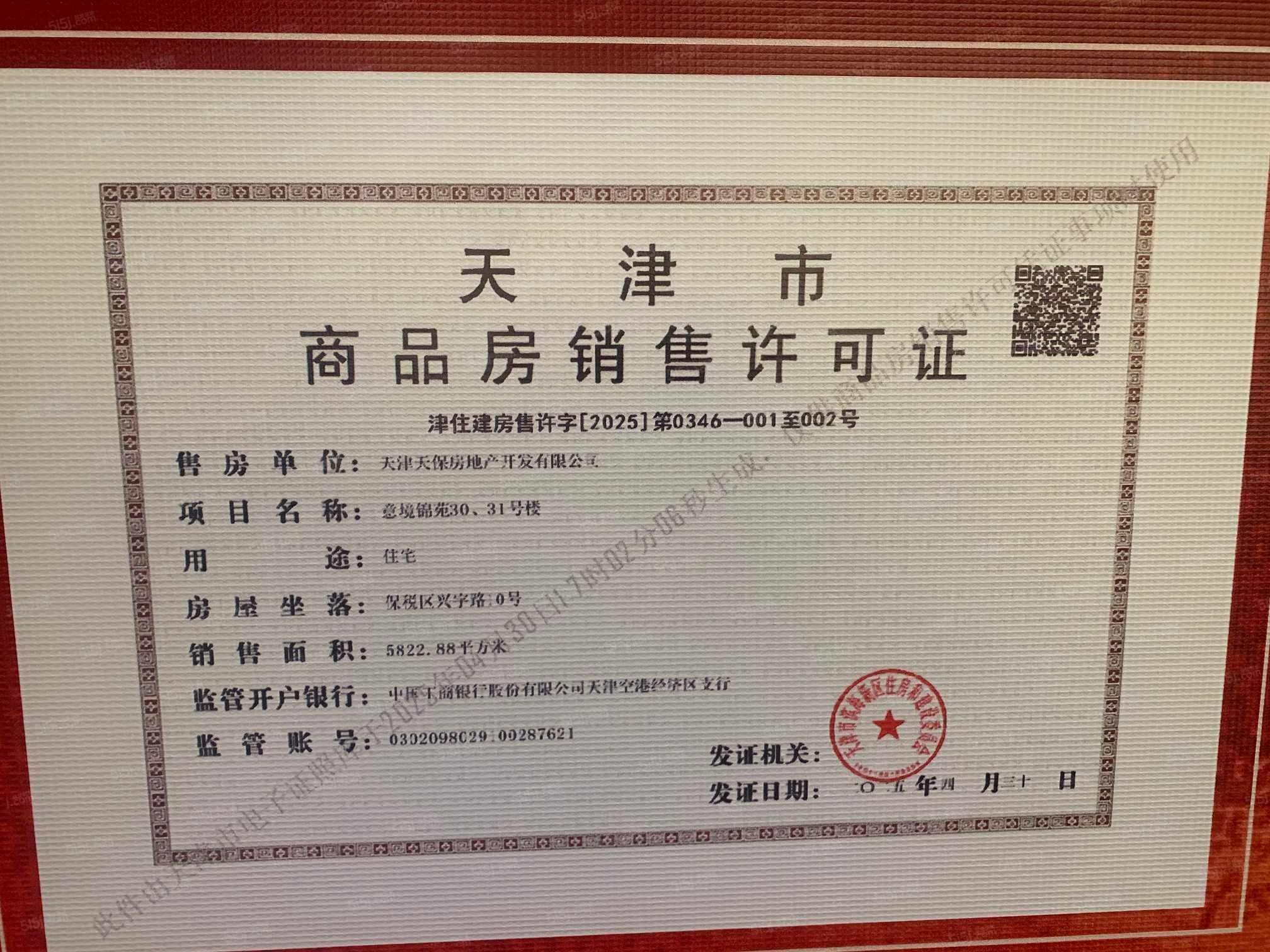 天保意境元启预售许可证