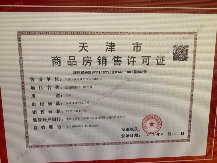 天保意境元启预售许可证