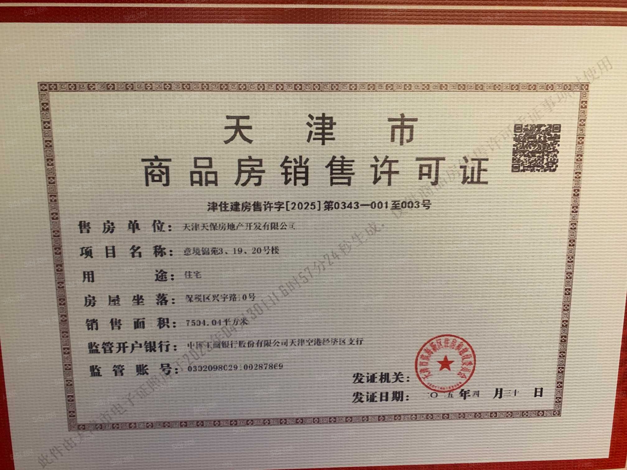 天保意境元启预售许可证