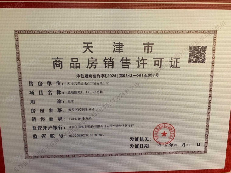 天保意境元启预售许可证