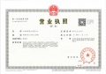中建悦湖璟麟开发商营业执照相册大图