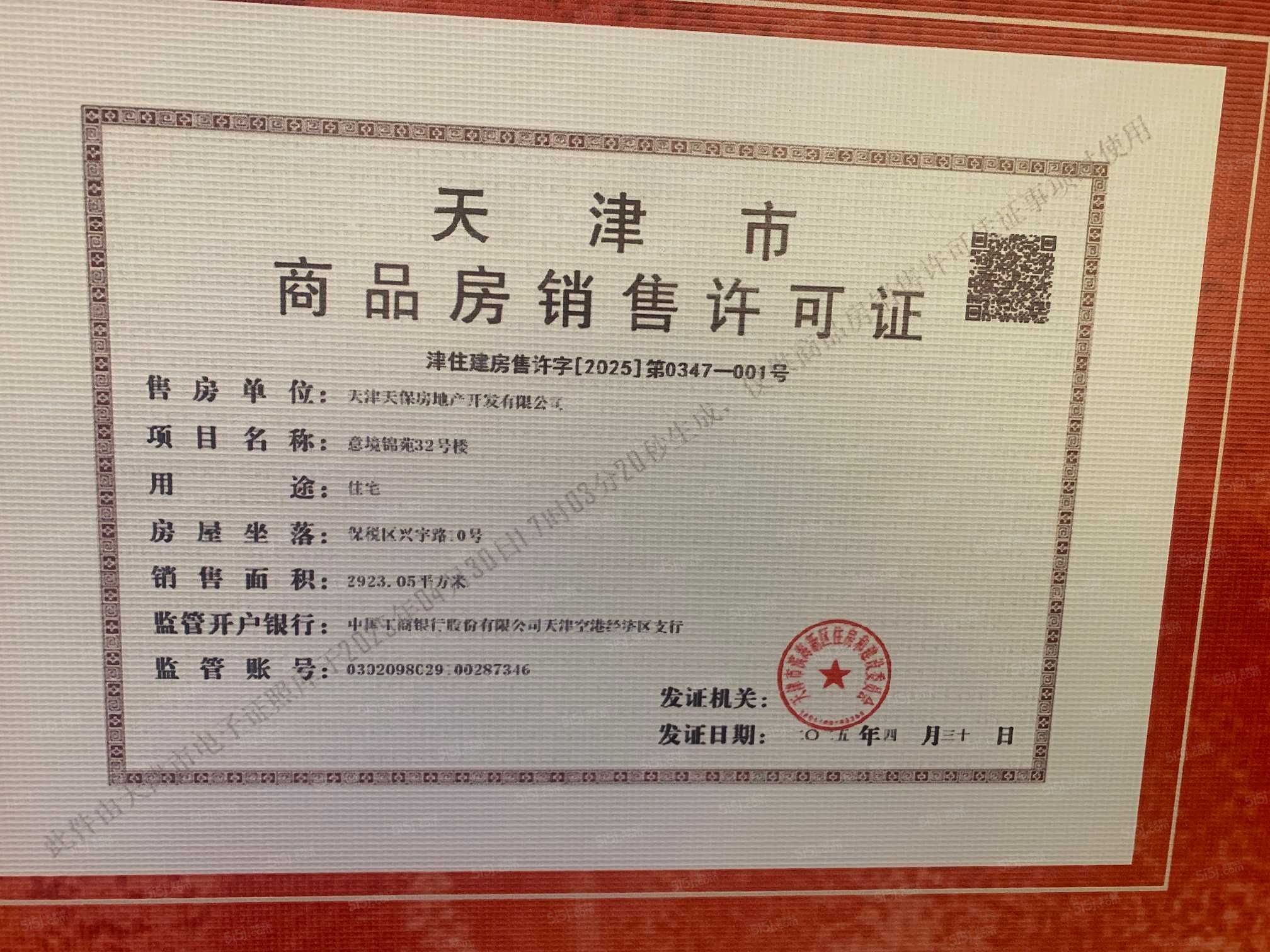 天保意境元启预售许可证