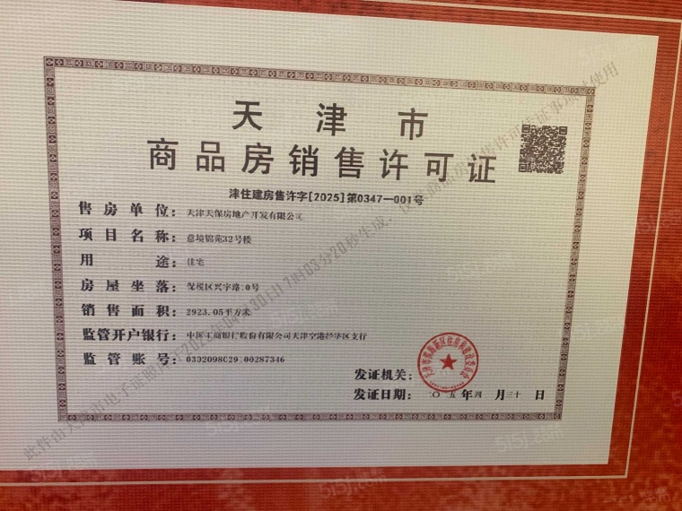 天保意境元启预售许可证