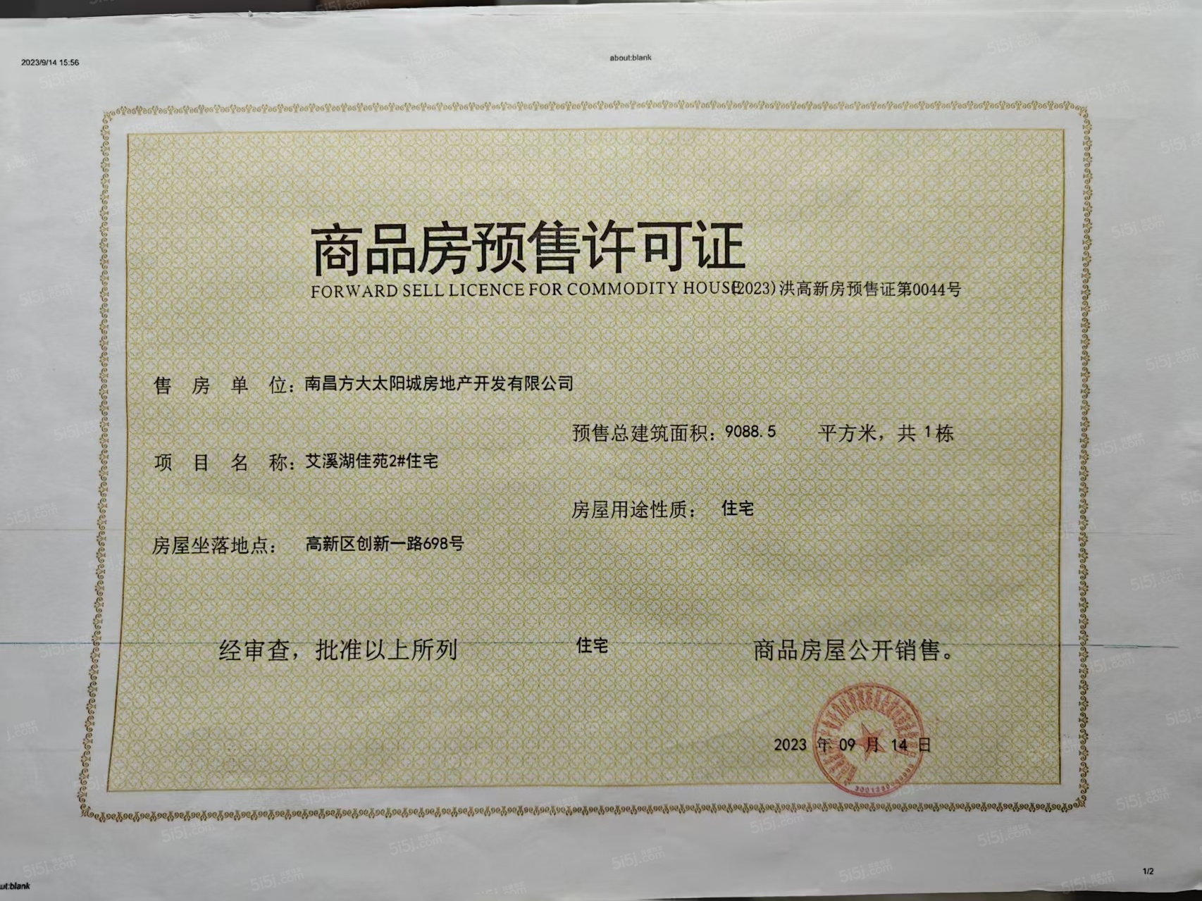 南昌方大太阳城预售许可证