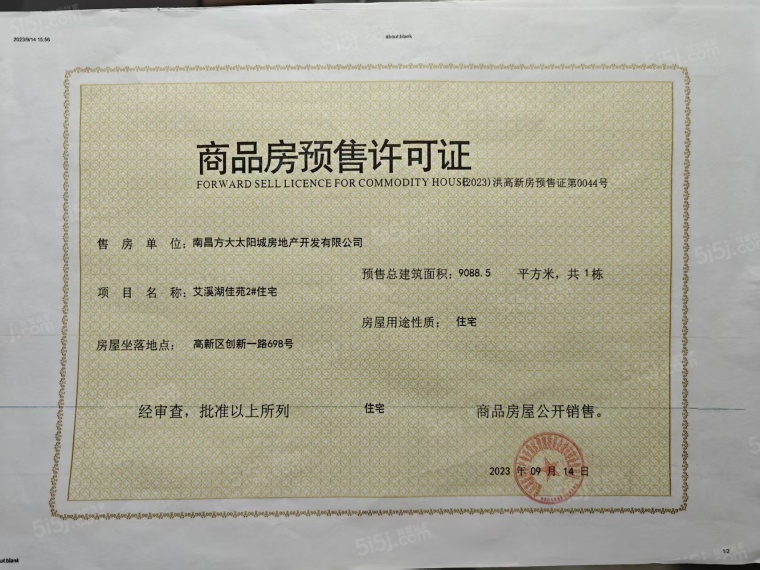 南昌方大太阳城预售许可证