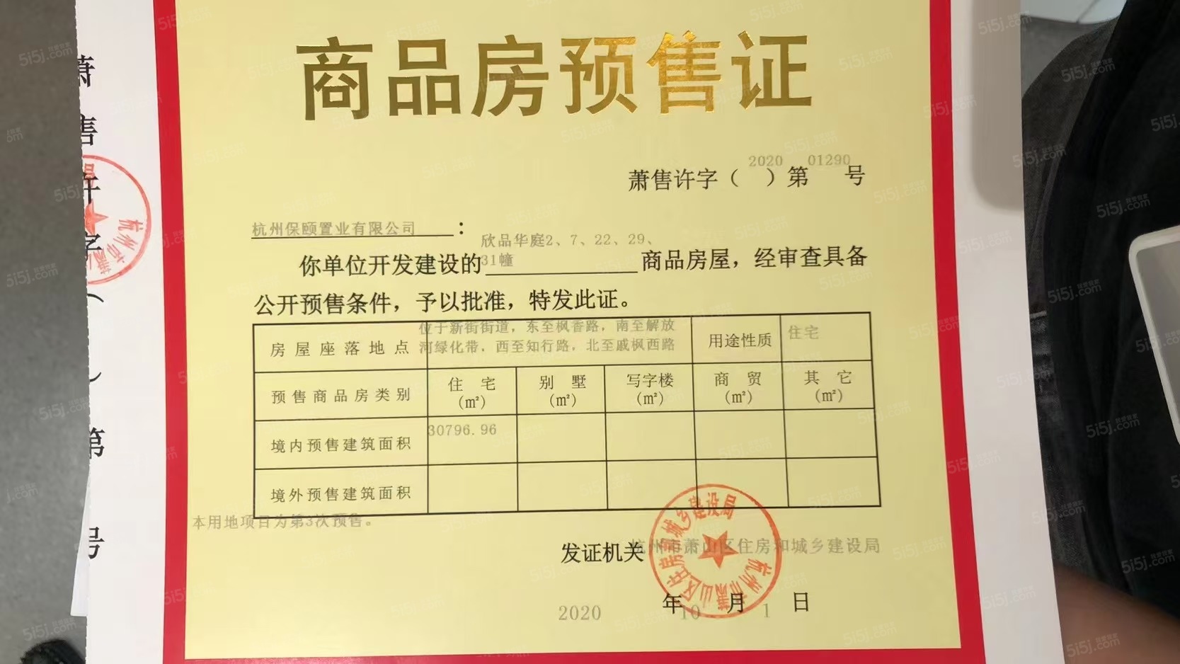 欣品华庭预售许可证