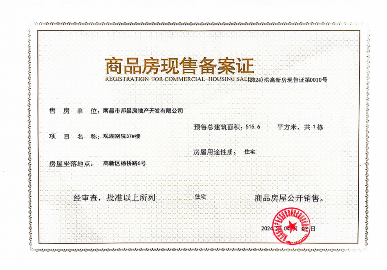 华邦观湖别院预售许可证