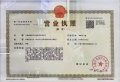 城央里开发商营业执照相册大图