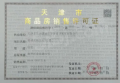 格调观麟预售许可证相册大图