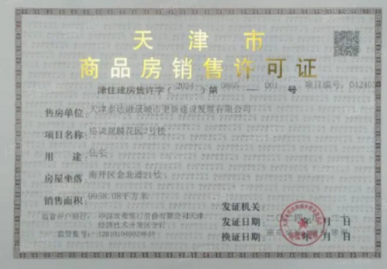 格调观麟预售许可证