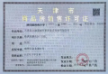 格调观麟预售许可证相册大图