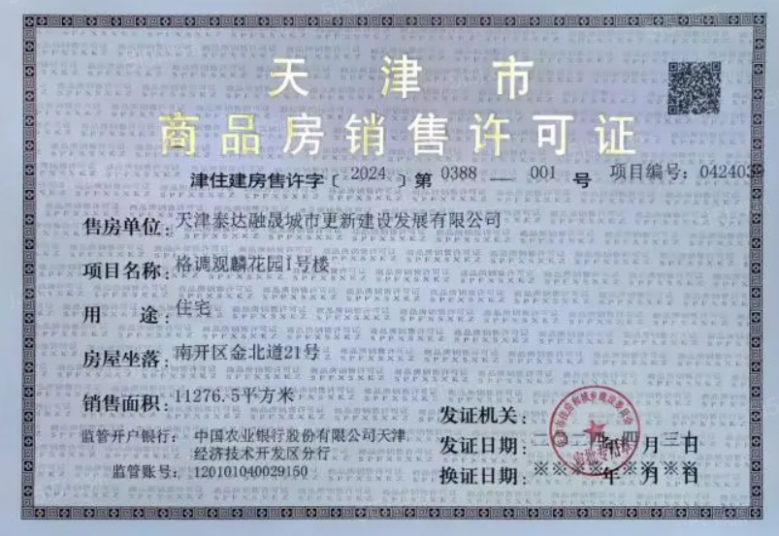 格调观麟预售许可证