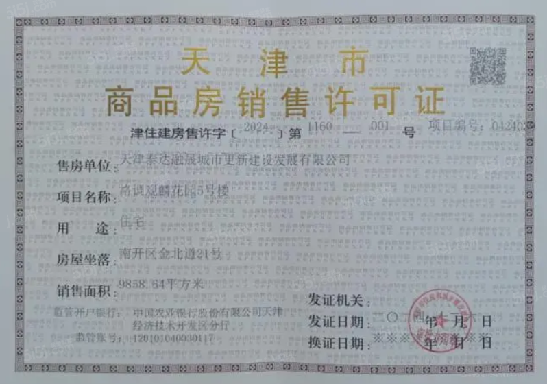 格调观麟预售许可证