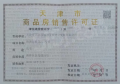 格调观麟预售许可证相册大图