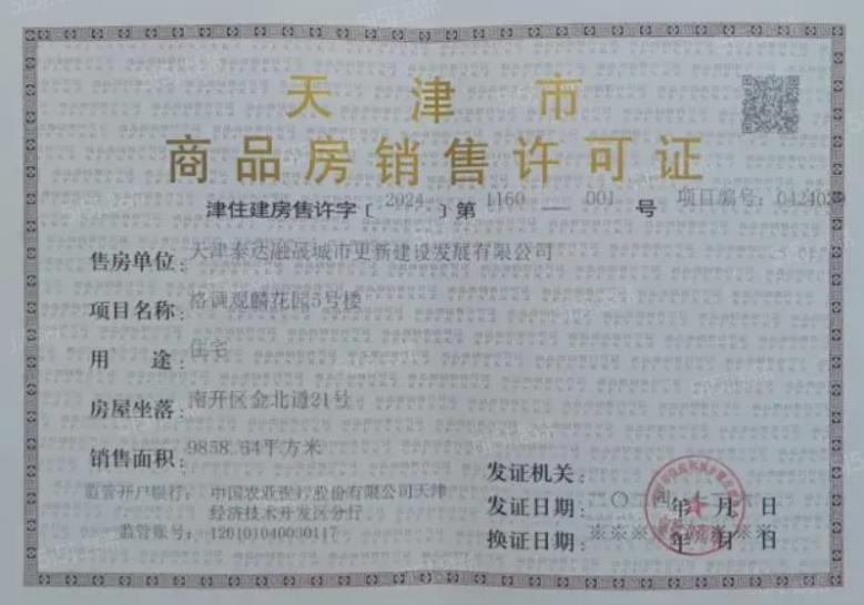 格调观麟预售许可证