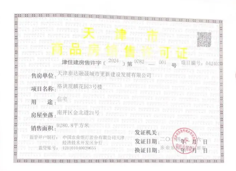 格调观麟预售许可证
