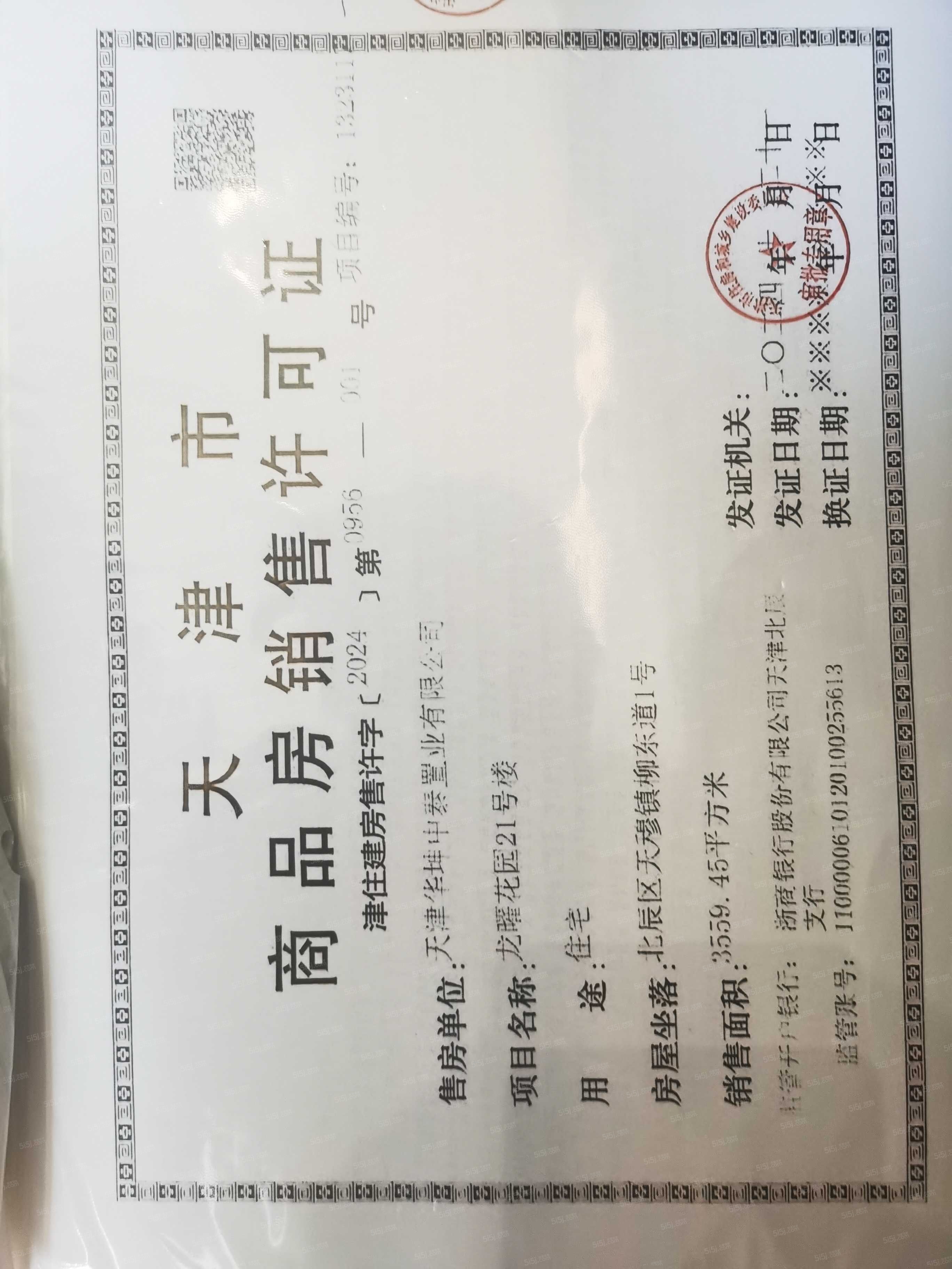 龙曜城预售许可证