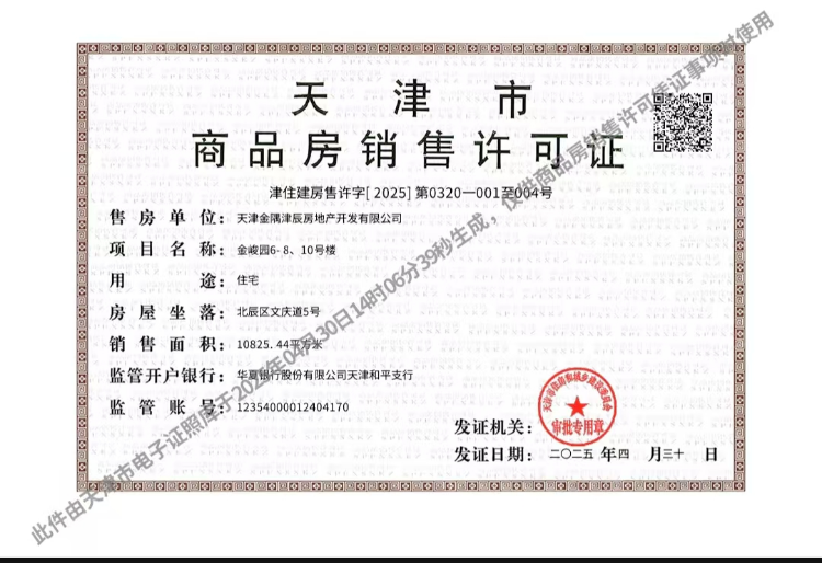 金隅金成府预售许可证