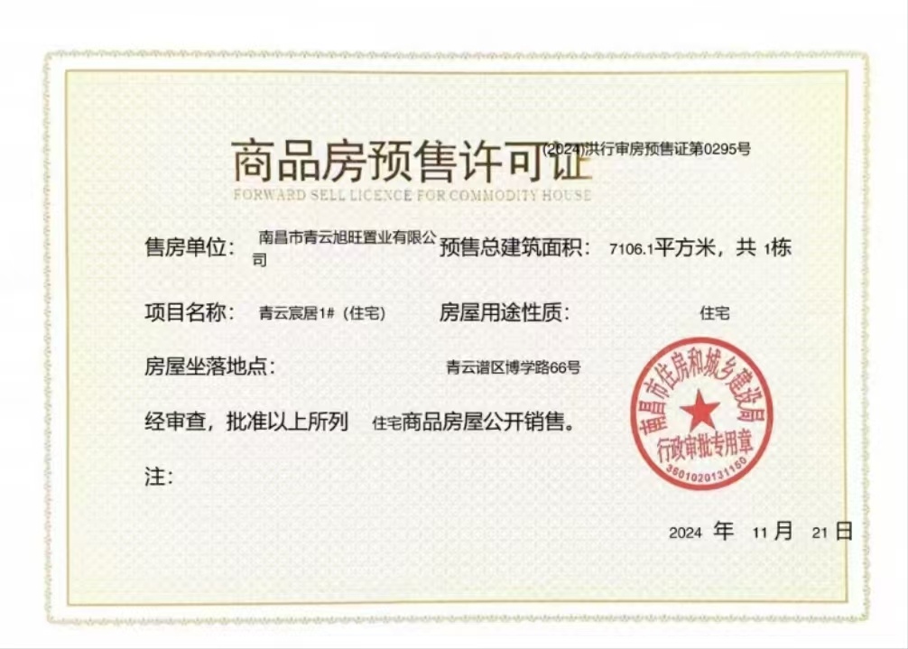 国投青云宸居预售许可证