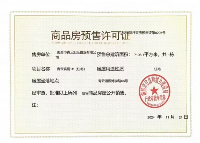 国投青云宸居预售许可证