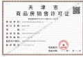 天津城投时代之城预售许可证相册大图