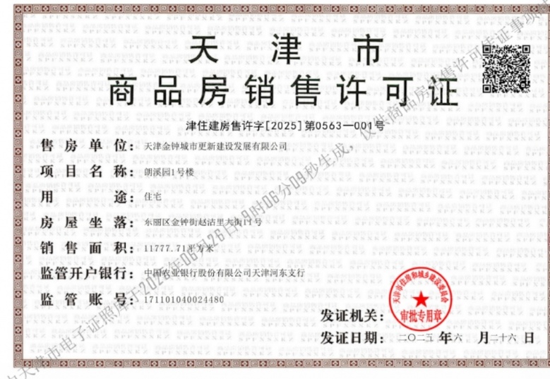 天津城投时代之城预售许可证
