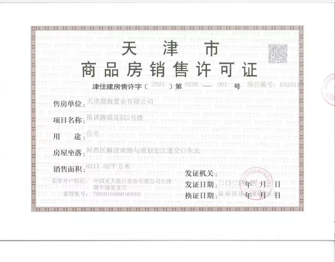 格调馥颂预售许可证