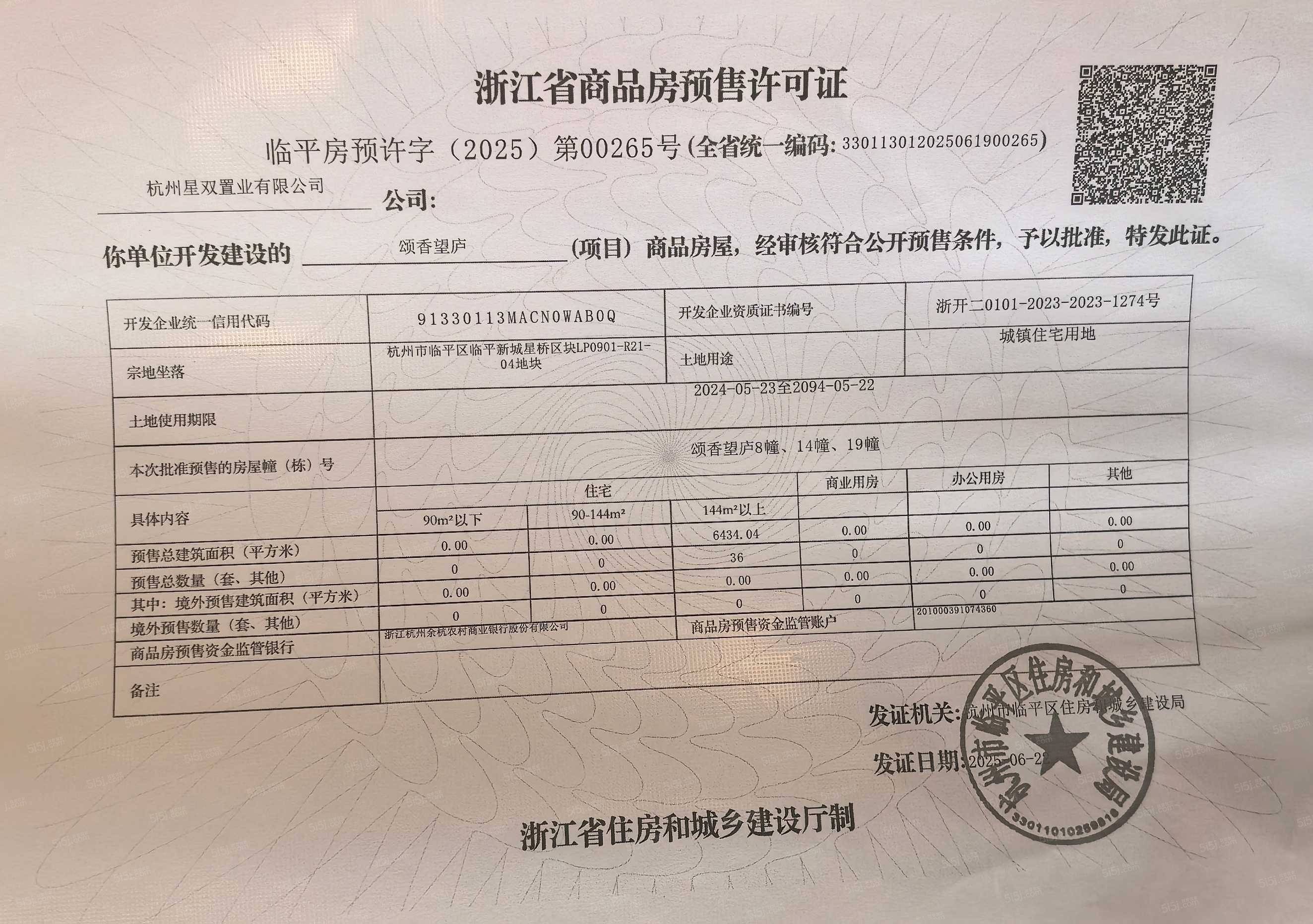 杰立颂香望庐预售许可证