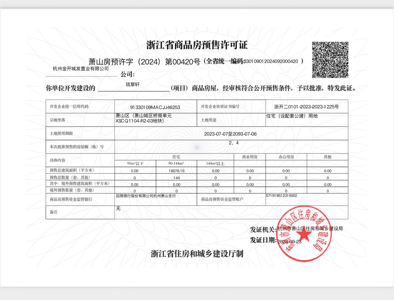 蓝城琉翠轩预售许可证