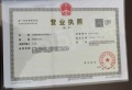 中海长林郡开发商营业执照相册大图