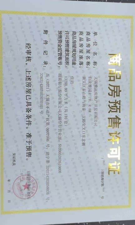 雅居乐远洋公园里预售许可证