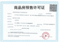 联发华发·嘉和华府预售许可证相册大图