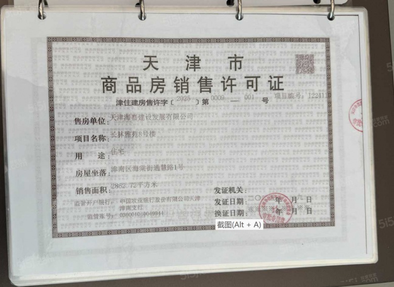 中海长林郡预售许可证