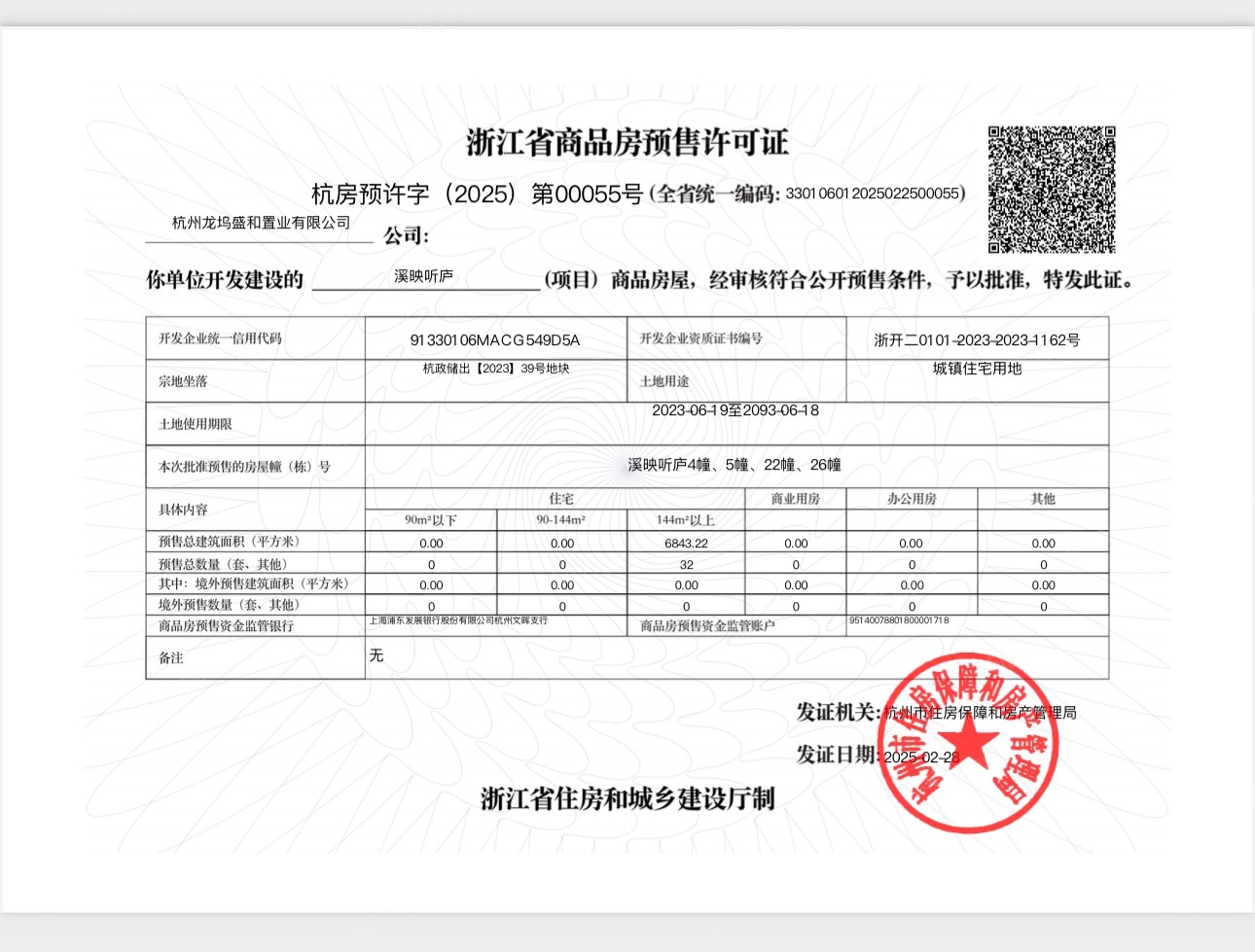 溪映听庐预售许可证