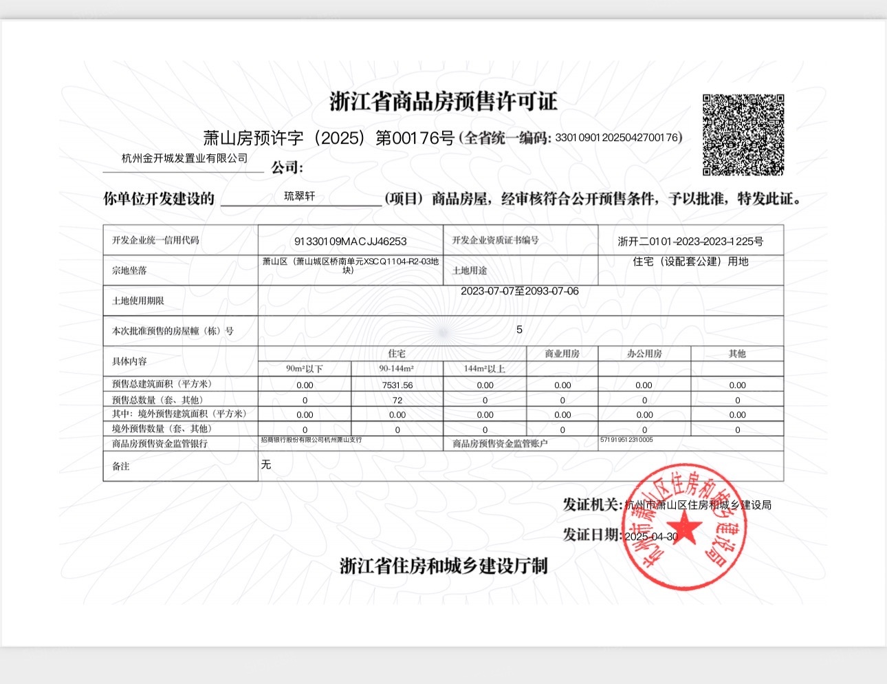 蓝城琉翠轩预售许可证