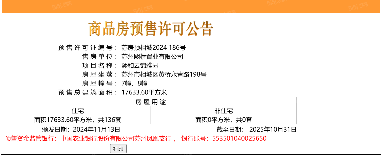 熙和云锦雅园预售许可证