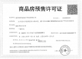 联发华发·嘉和华府预售许可证相册大图