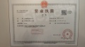 格调馥颂开发商营业执照相册大图