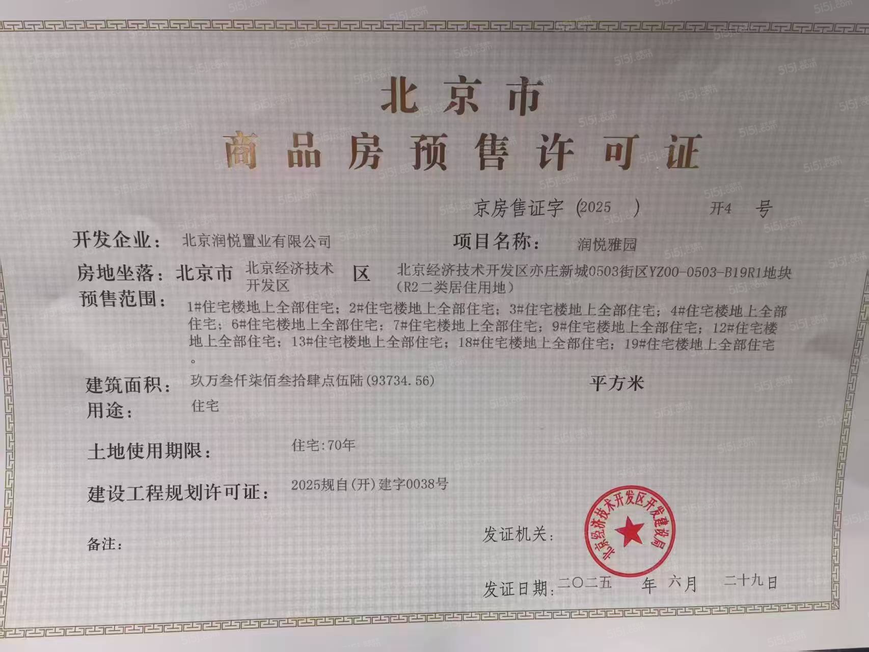 华润北京润府预售许可证